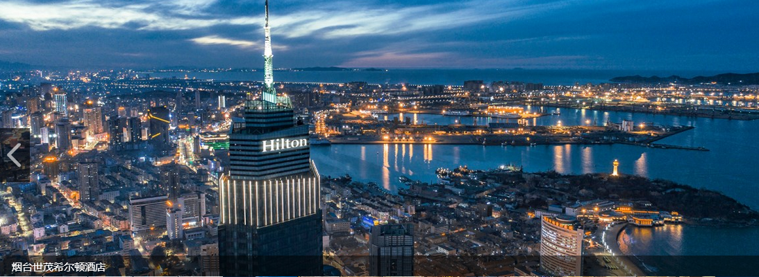 煙臺(tái)世茂希爾頓酒店