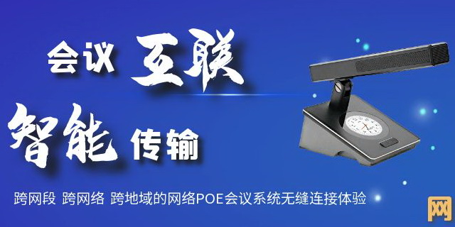 網(wǎng)絡(luò)POE全數(shù)字會(huì)議系統(tǒng)